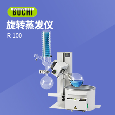 瑞士步琦旋轉(zhuǎn)蒸發(fā)儀 R-100 (單主機(jī))