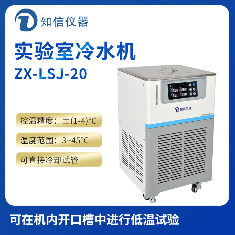 上海知信實(shí)驗(yàn)室冷水機(jī)ZX-LSJ-1000D